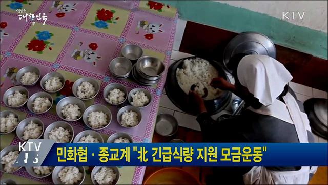 민화협·종교계 "北 긴급식량 지원 모금운동"