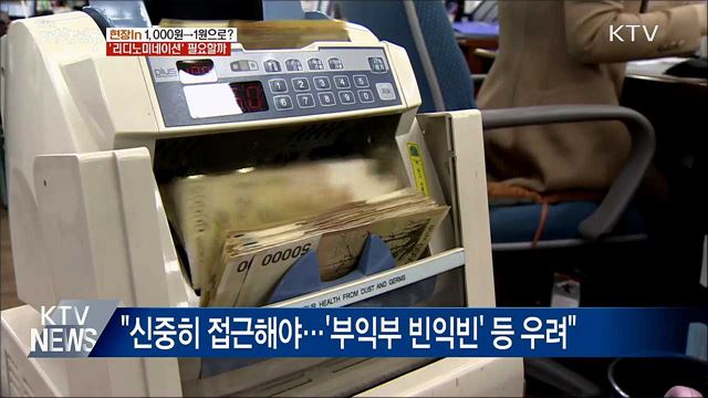 1,000원→1원으로?'리디노미네이션' 필요할까 [현장in]