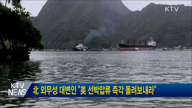 北 외무성 대변인 "美 선박압류 즉각 돌려보내라"