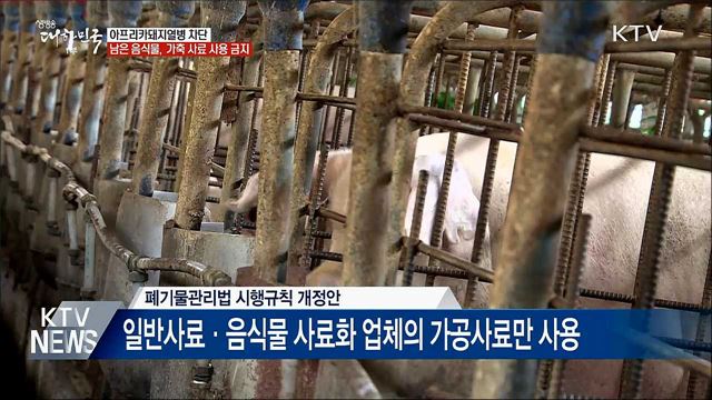 "남은 음식물, 가축에게 먹이는 것 금지"