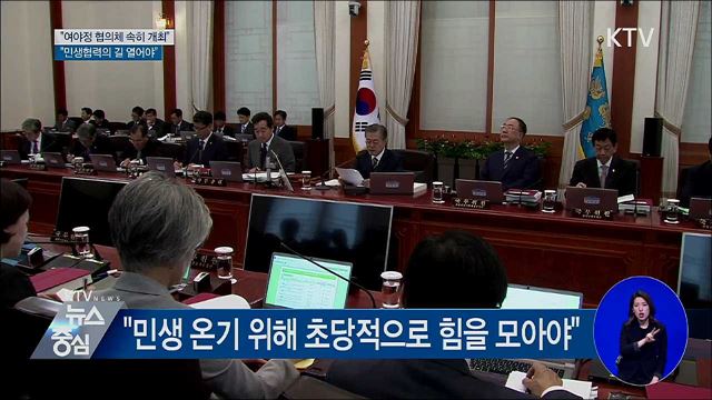 "여야정 협의체 하루속히 개최해 민생협력"