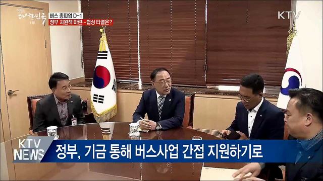 정부 버스 지원책 마련···협상 타결되나?