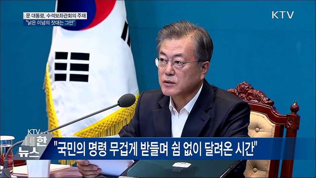 "포용국가·신한반도 체제로 국민 성장 시대 만들 것"
