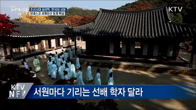한국의 서원, 세계 유산 등재 확실시