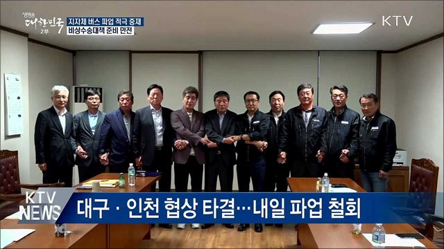 대구·인천 협상 타결···비상수송 준비 만전