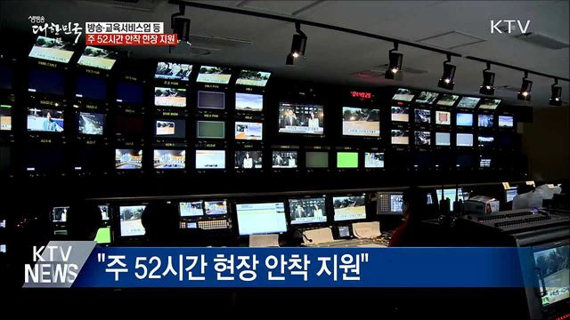 "방송업 등 주52시간 현장안착 지원"
