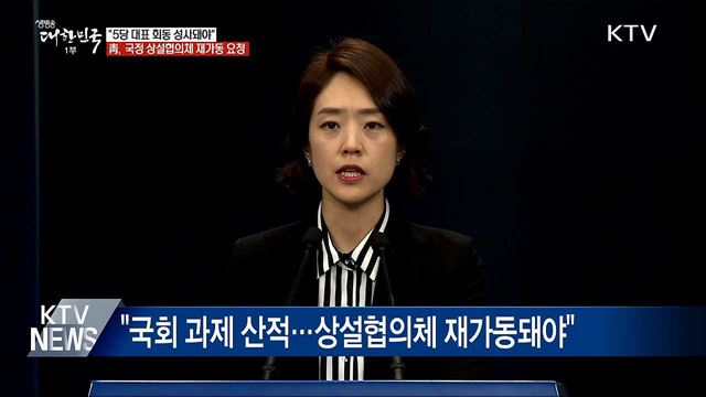 靑 "일대일 회담보다 5당 대표 회동이 먼저"