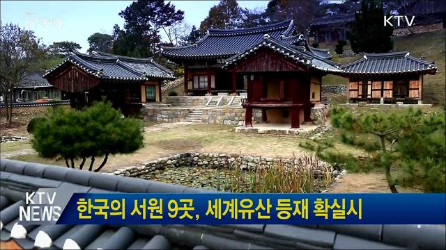 한국의 서원 9곳, 세계유산 등재 확실시