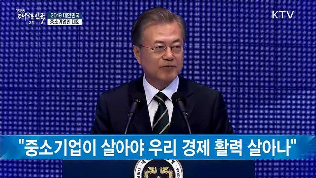 "중소기업이 대한민국 경제의 주역"