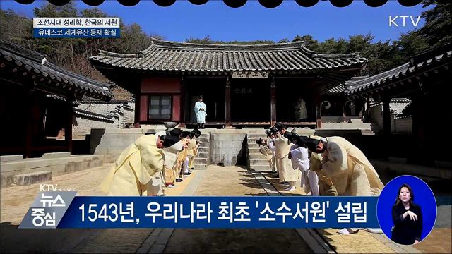 한국의 서원, 세계 유산 등재 확실시