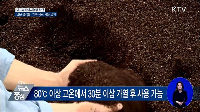 "남은 음식물, 가축에게 먹이는 것 금지"