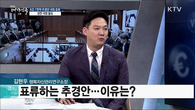 6조 7천억 추경안 국회 표류 닫힌 국회 열쇠 [경제&이슈]