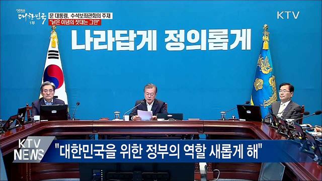 "포용국가·신한반도 체제로 국민 성장 시대 만들 것"