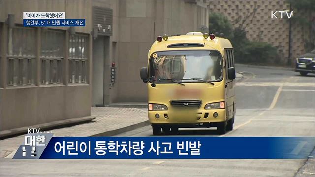 "아이가 등원했어요"···51개 민원 서비스 개선