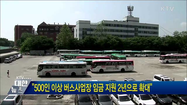 "500인 이상 버스사업장 임금 지원 2년으로 확대"