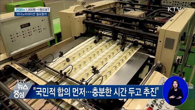 1,000원→1원으로?'리디노미네이션' 필요할까 [현장in]