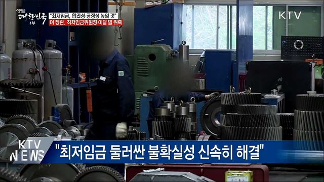 "최저임금 결정 합리성·공정성 높일 것"