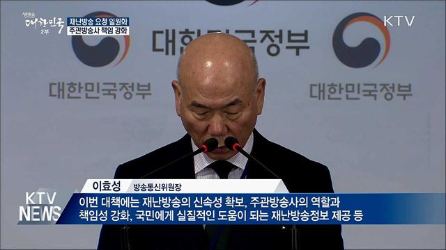 재난방송 요청 일원화···주관방송사 책임 강화