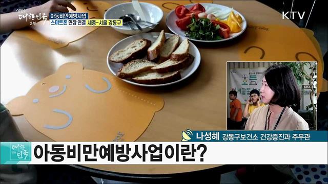 건강투자 중심! '아동비만예방' 건강증진사업