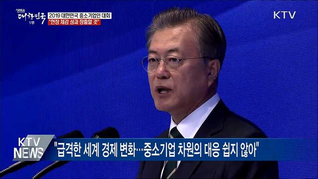 중소기업인대회 참석 "현장 체감 성과 창출"