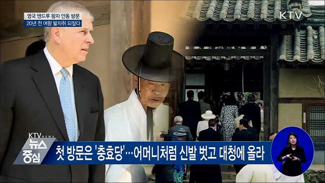 20년 전 여왕 발자취 따라···영국 앤드루 왕자 안동 방문