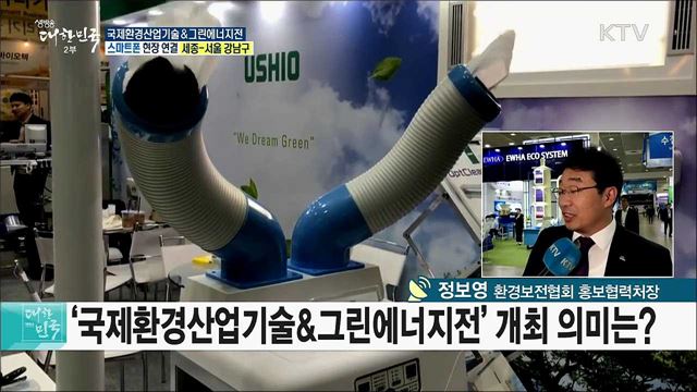 첨단 환경기술 한눈에! 국제환경산업기술&그린에너지전