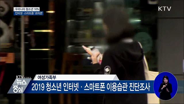 우리나라 청소년 16% 인터넷·스마트폰 '과의존'