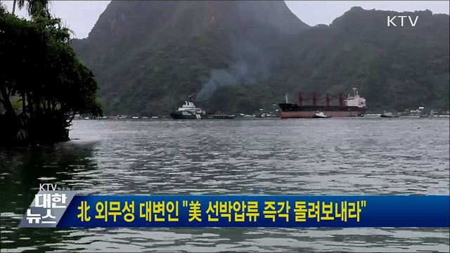 北 외무성 대변인 "美 선박압류 즉각 돌려보내라"
