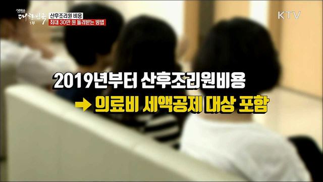 산후조리원 비용 최대 30만 원 돌려받는 방법 [정책톡! 돈이툭!]