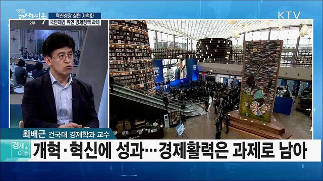 혁신성장 실현 가속화···국민체감 위한 경제정책 과제는? [경제&이슈] 