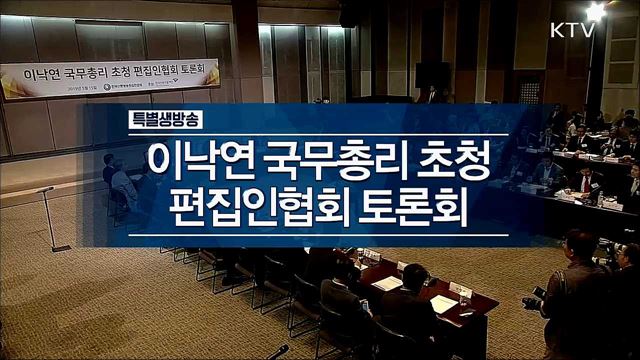 이낙연 국무총리 초청 편집인협회 토론회