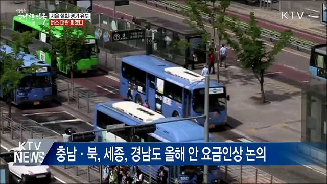 서울 철회·경기 유보···버스 대란 피했다