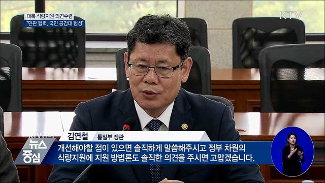 "대북 식량지원, 민관 협력 방안 찾아야"