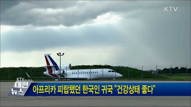 아프리카 피랍됐던 한국인 귀국 "건강상태 좋다"  