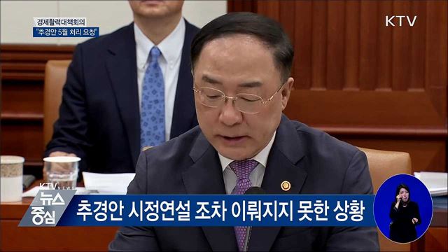 "추경안 5월 내 처리 간곡히 요청" [오늘의 브리핑]