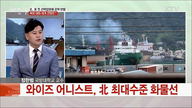 美, 제재위반 北 화물선 압류···북미 협상 동향과 재개 과제는?