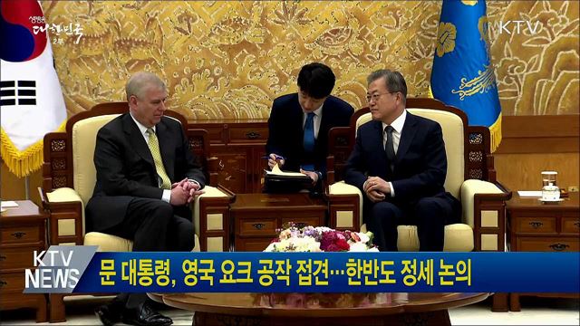 문 대통령, 영국 요크 공작 접견···한반도 정세 논의