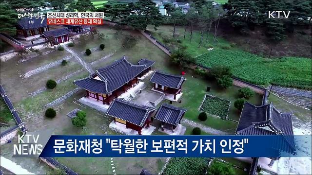한국의 서원, 세계 유산 등재 확실시