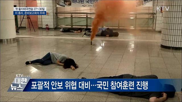 오는 27일 첫 '을지태극연습'···준비회의 진행
