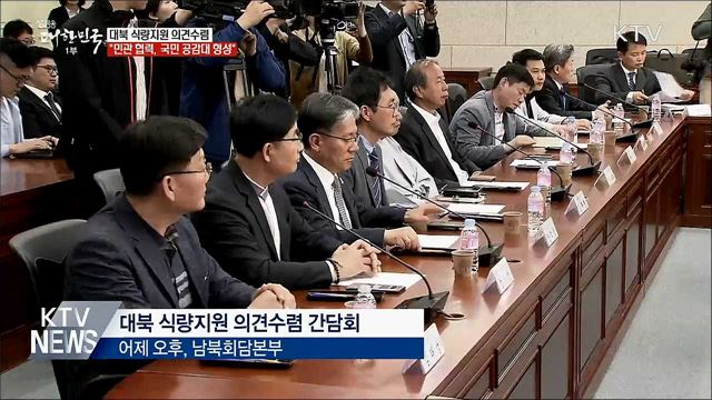 "대북 식량지원, 민관 협력 방안 찾아야"