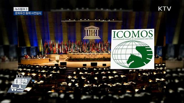 이코모스 (ICOMOS) [뉴스링크]