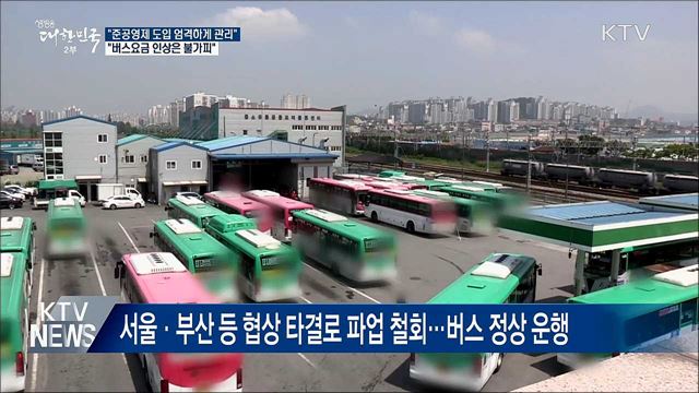 "준공영제 도입 엄격히···버스요금 인상 불가피"