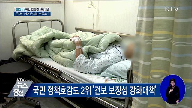 국민 건강권 보장 2년···체감 만족도↑ [현장in]