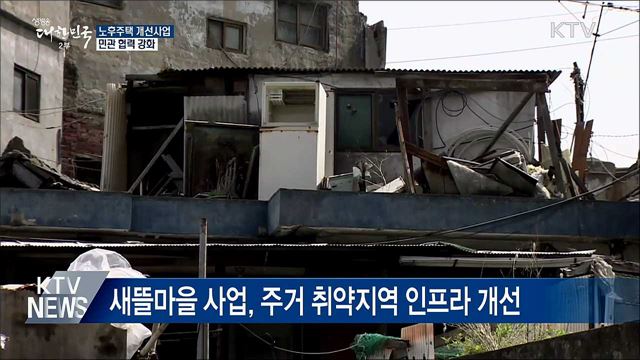 달동네·쪽방촌 노후주택 개선사업···민관 협력 강화