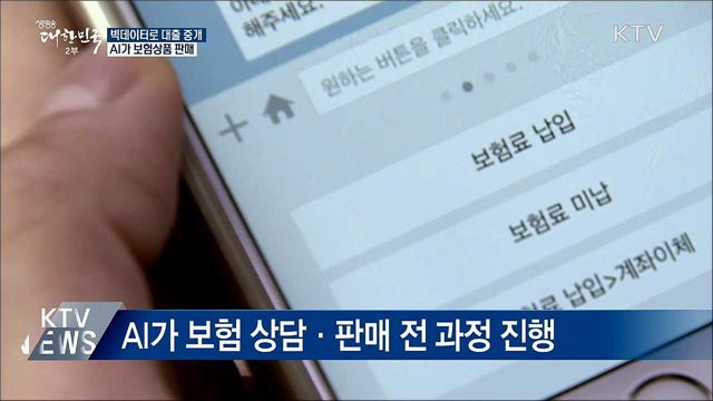 빅데이터로 대출 중개···AI가 보험상품 판매