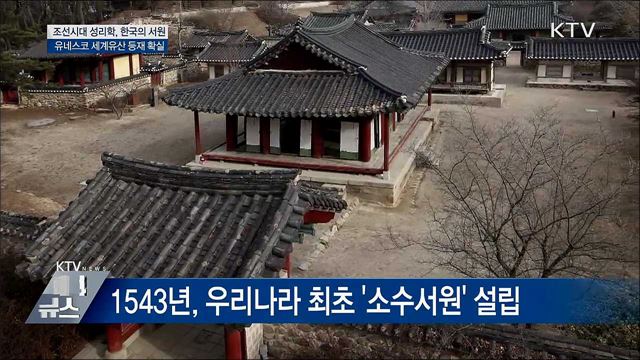 한국의 서원, 세계 유산 등재 확실시