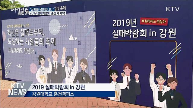 "실패를 응원합니다"···실패박람회 춘천서 개막