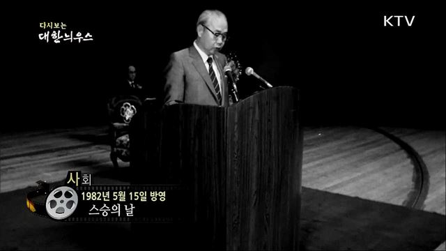 다시보는 대한늬우스 (82. 5. 15)