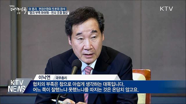이 총리 "협치 부족 아쉬워···지나친 언사 자제해야"
