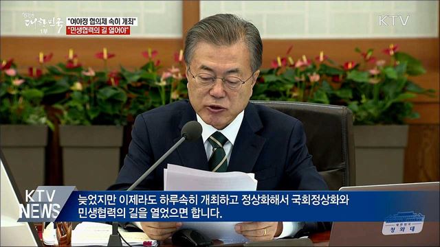 "여야정 협의체 하루속히 개최해 민생협력"